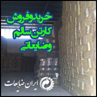 فروش نقدی کارتن سالم و ضایعات