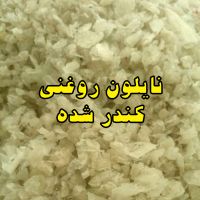 فروش محدود نایلون کندر روغنی چرب