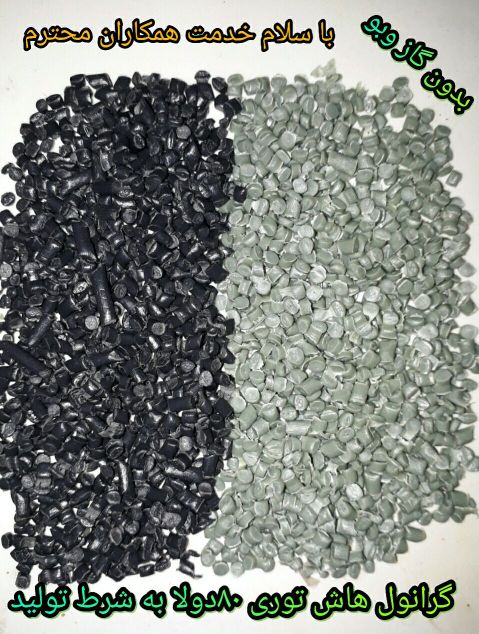 گرانول هاش.(نایلون)