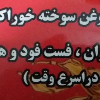 خرید و فروش روغن سوخته خوراکی