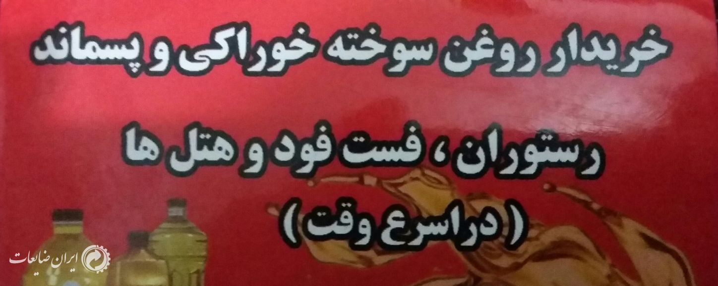 خرید و فروش روغن سوخته خوراکی