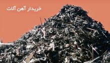 خريدار ضايعات آهن ذوبي