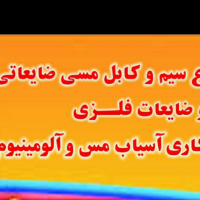 خرید ضایعات سیم و کابل مسی