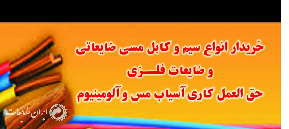 خرید ضایعات سیم و کابل مسی