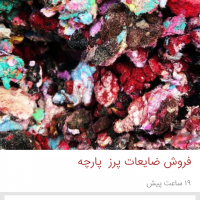 پرز پارچه کارخانجات نساجی