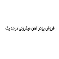 فروش پودر آهن میکرونی درجه یک