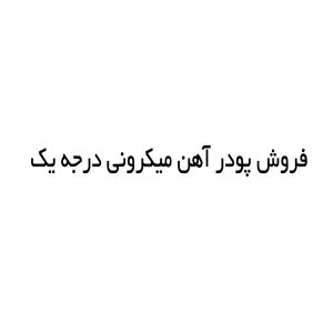فروش پودر آهن میکرونی درجه یک