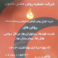 خرید روغنهای پسماند شده خوراکی
