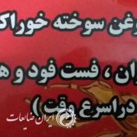 فروش روغن سوخته خوراکی