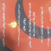 خریدروغن سوخته خوراکی