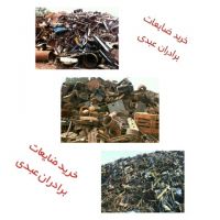 خرید ضایعات آهن وفلزات رنگی به قیمت روز