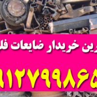 خرید ضایعات فلزات , آهن , چدن , پلاستیک
