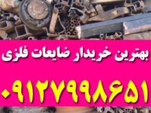 خرید ضایعات فلزات , آهن , چدن , پلاستیک