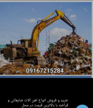 خرید انواع آهن آلات ضایعاتی و قراضه