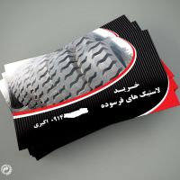 خرید لاستیک فرسوده نخی 20 و 24