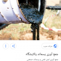خرید ضایعات ضایعات نفتی و گل روغنی حفاری