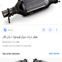 خرید فیلتر ضایعاتی اگزوز خودرو