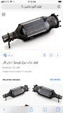 خرید فیلتر ضایعاتی اگزوز خودرو