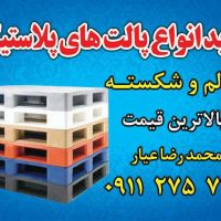 خرید انواع پالت های پلاستیکی