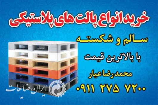 خرید انواع پالت های پلاستیکی