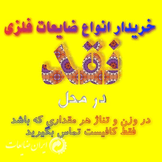 خریدار ضایعات همه نوع و همه مدل نقد بهترین قیمت
