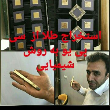 آموزش استخراج طلا از سی پی یو بدون کوره
