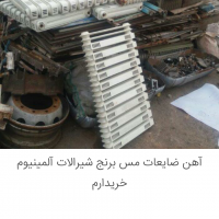 خريدار ضايعات مس شيرالات استيل باطرى