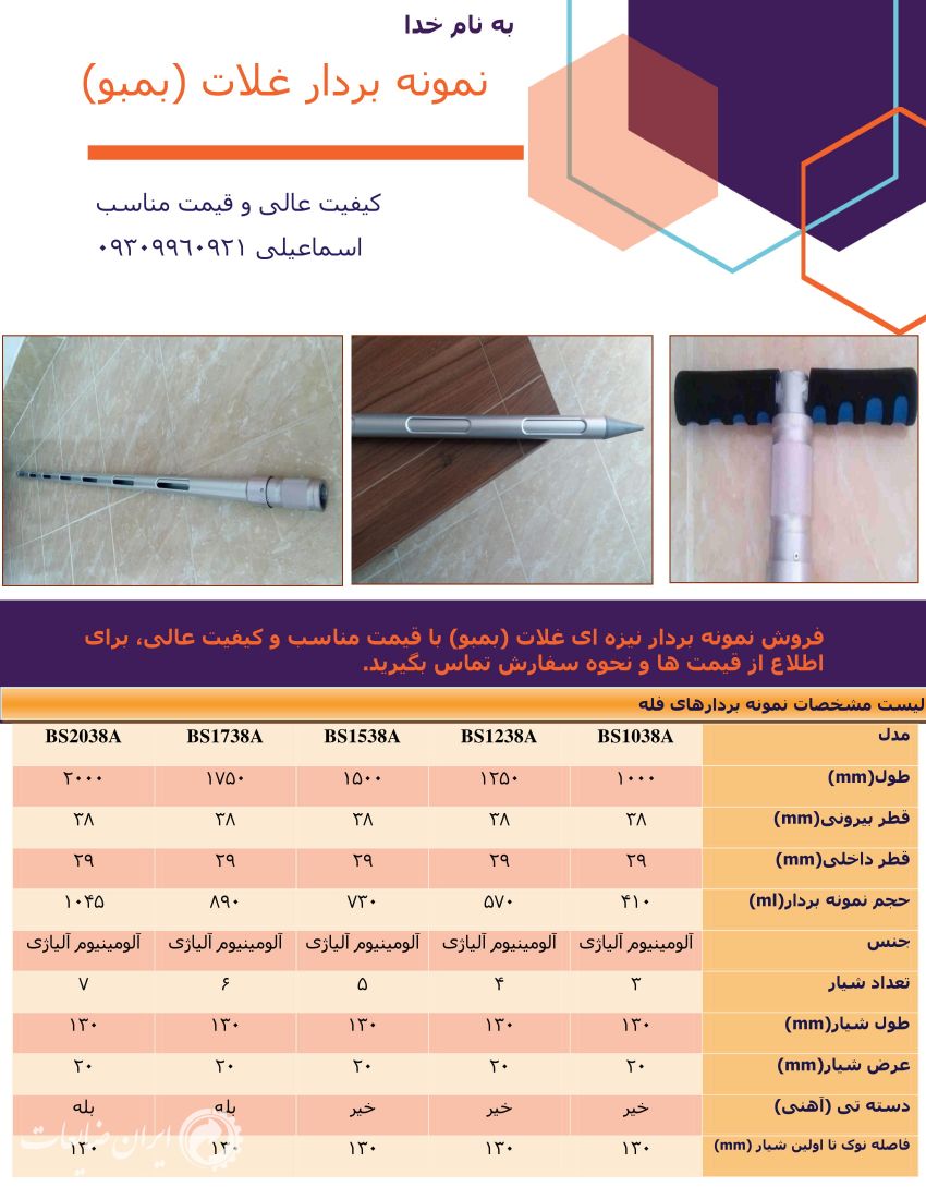 بمبو + نمونه بردار گندم+ بمبوی الومینیوم