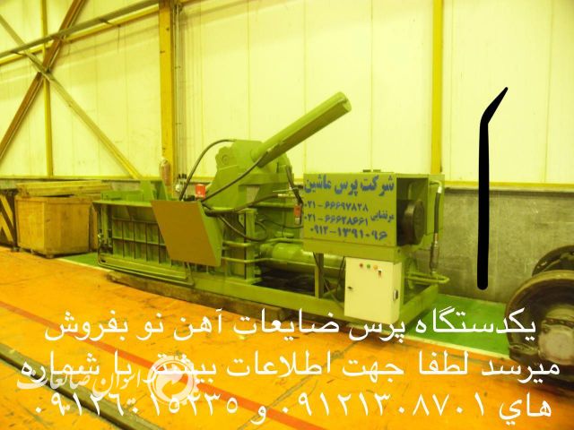دستگاه پرس ضایعات آهن