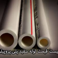 خریدار لوله سفید