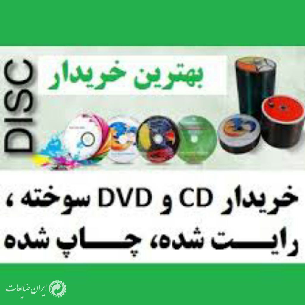 خرید ضایعات سی دی و دی وی دی خش دار و سوخته شکسته