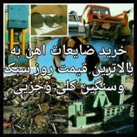 خریدار اهن قراضه