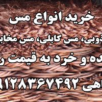 خرید و فروش ضایعات مس