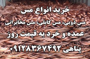 خرید و فروش ضایعات مس