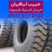 خریدار لاستیک فرسوده