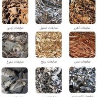 خریدار ضایعات فلزی