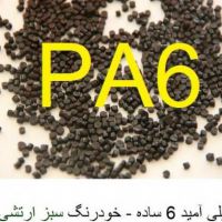 پلی آمید 6 ساده