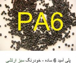 پلی آمید 6 ساده