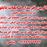 خریدار ضایعات نایلون