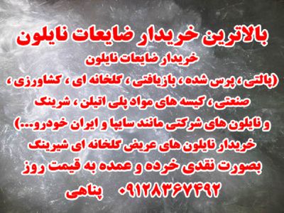 خریدار ضایعات نایلون