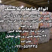 خریدارضایعات نایلون وپلاستیک به قیمت روز
