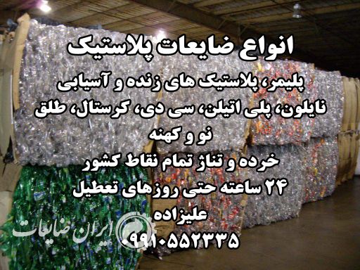 خریدارضایعات نایلون وپلاستیک به قیمت روز