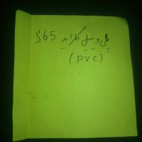 خرید pvc - s65 فوری