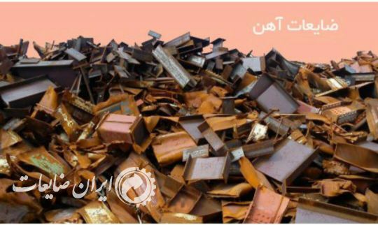 خرید ضایعات آهن