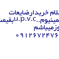 خریدارضایعات الومینیوم ..upvc