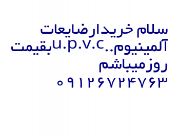 خریدارضایعات الومینیوم ..upvc