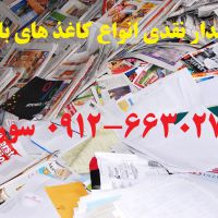 خریدار ضایعات کاغذ (کتاب و دفتر)