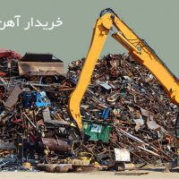 خرید ضایعات آهن وفلزات رنگی
