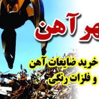 خرید انواع ضایعات آهن