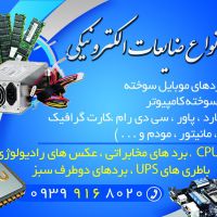 خریدار ضایعات الکترونیکی